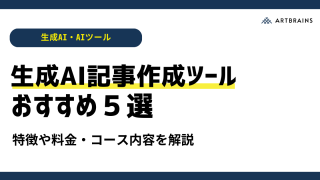 【2024年版】生成AI記事作成おすすめツール５選！SEOへの影響やメリット・デメリットを解説！